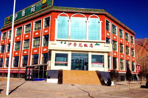 循化伊香苑饭店