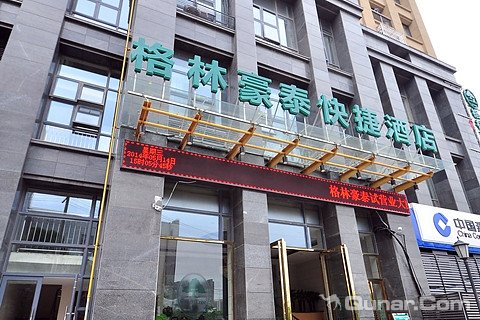 酒店百宝箱 酒店首页 合肥酒店 合肥格林豪泰酒店酒店 格林豪泰(合肥