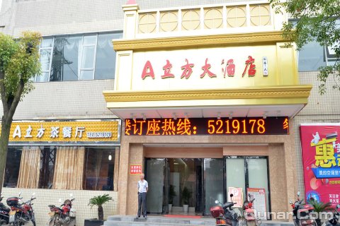 南县a立方大酒店