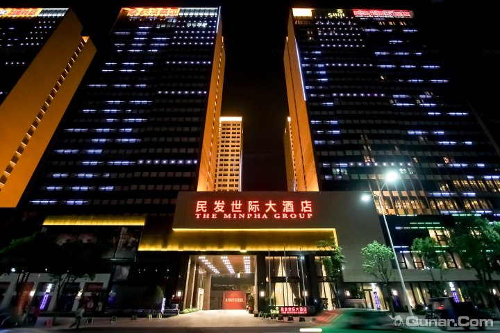 襄阳民发世际大酒店