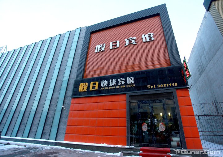 辽阳酒店