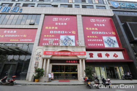 湘潭雅美酒店友谊店