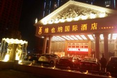维也纳国际酒店(驻马店华源学府店)