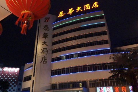 如皋泰华大酒店