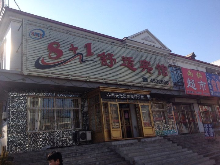 克山8 1舒适宾馆