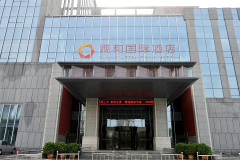 石家庄观和国际酒店