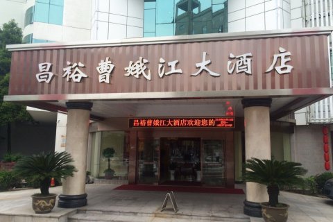 绍兴昌裕曹娥江大酒店