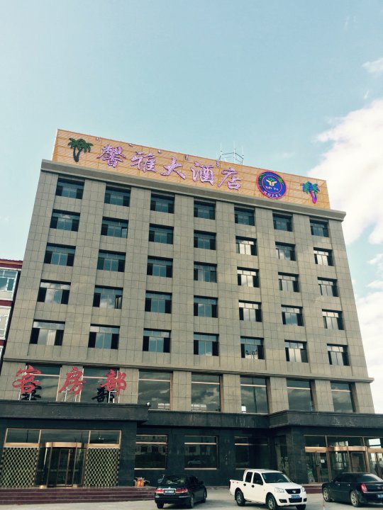 察右后旗馨雅大酒店