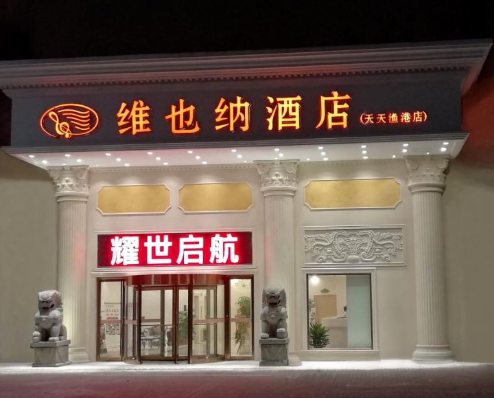 维也纳酒店(烟台南大街天天渔港店)