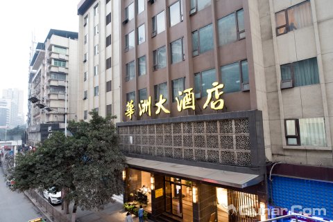 达州华洲大酒店