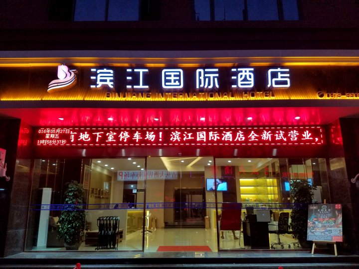 河口滨江国际酒店