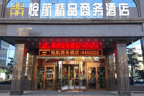 长子悦航精品商务酒店