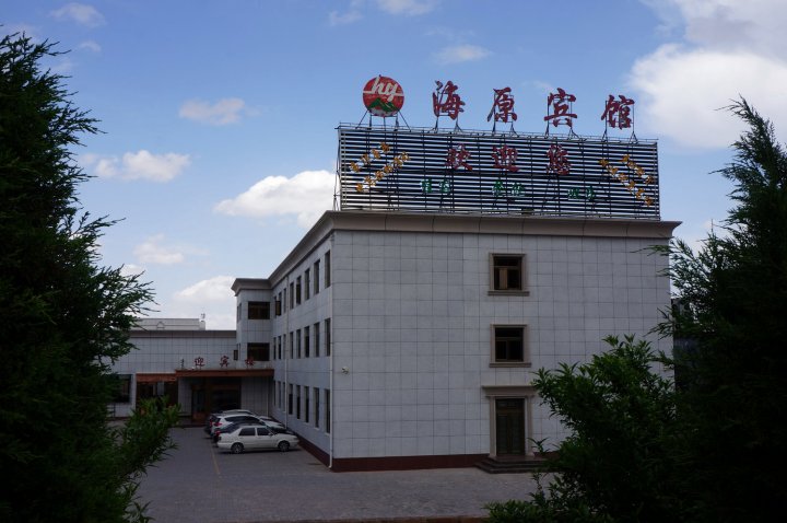 海原宾馆
