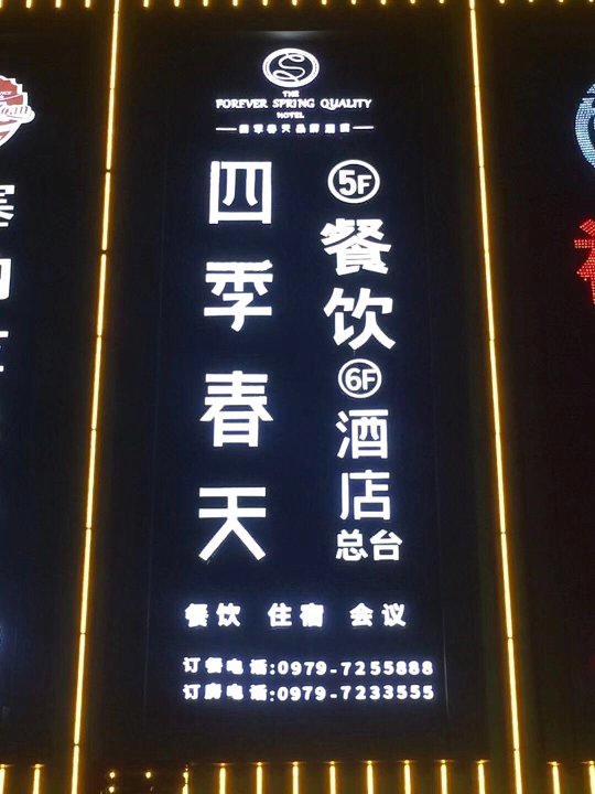 格尔木四季春天品质酒店