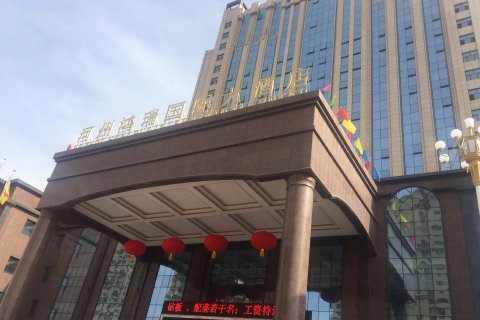 临夏河州鸿瑞国际大酒店