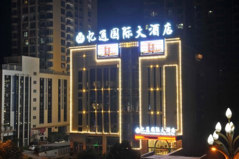 广元忆通国际大酒店