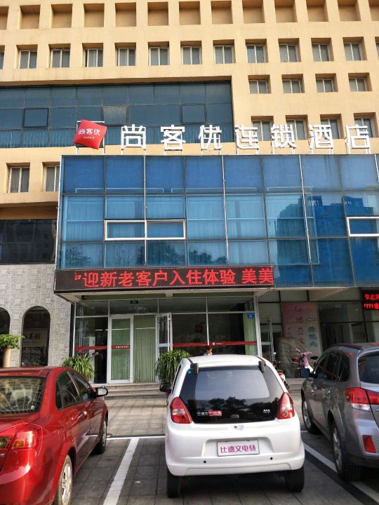 昌乐酒店
