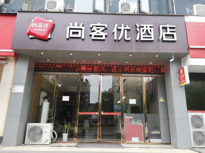 尚客优连锁酒店(南昌会展中心店)(原梵帝罗商务宾馆)