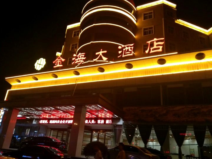 昌乐金海大酒店