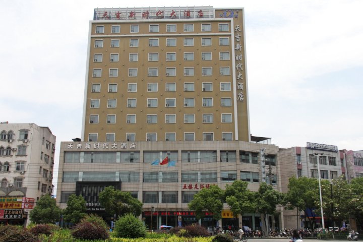 麻城市天吉新时代大酒店