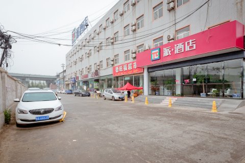 派酒店(西安三桥车城后卫寨地铁站)