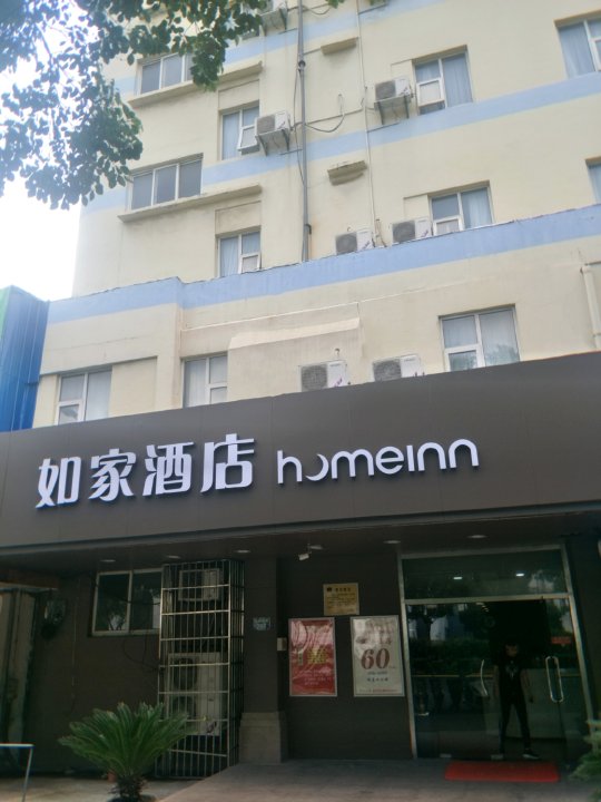 如家快捷酒店(嘉兴建国路月河街店)