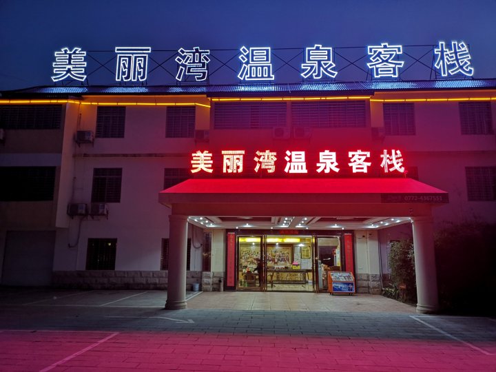 象州美丽湾温泉客栈