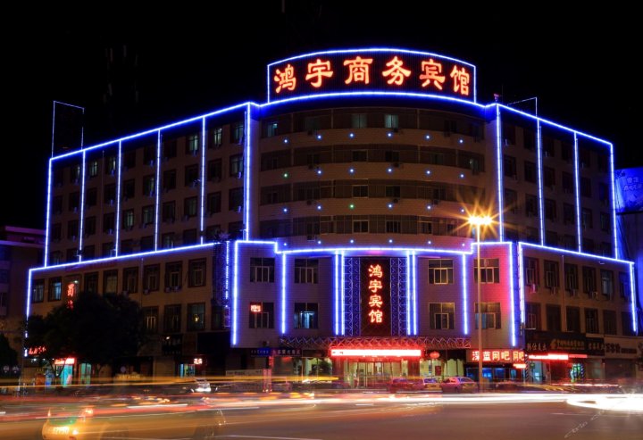 武威鸿宇商务宾馆