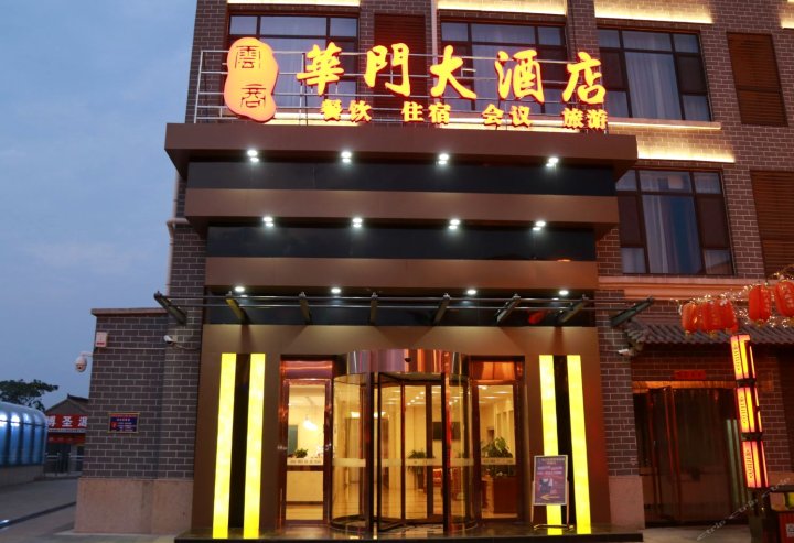 临汾华门大酒店