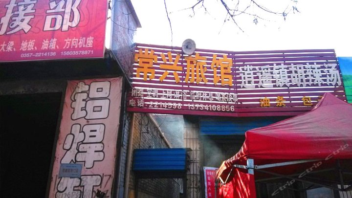 临汾常兴旅馆