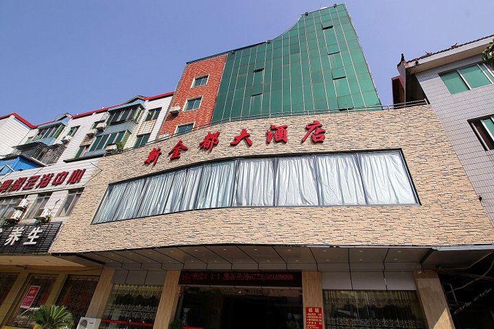 永福新金都大酒店