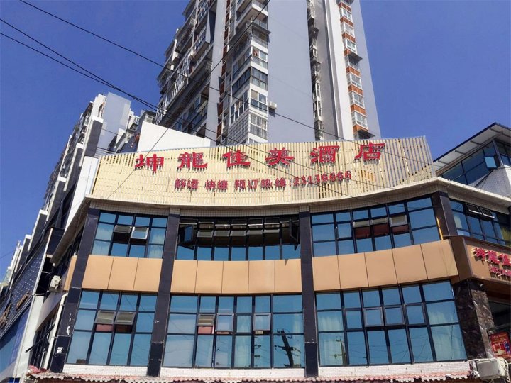 资阳坤龙佳美商务酒店