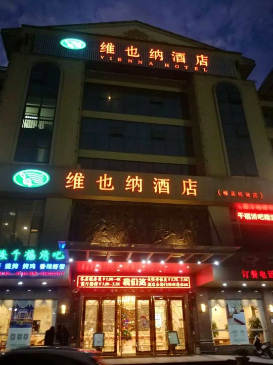 维也纳酒店(梅州梅县机场店)(原火车站店)