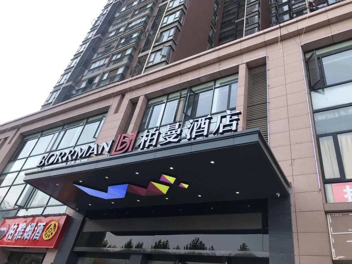 柏曼酒店(武汉欢乐谷园林路地铁站店)