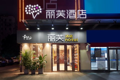 丽芙酒店(广州客村地铁站广州塔店)