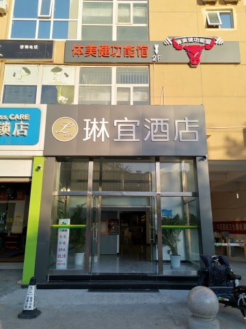 琳宜酒店(北京环球影城店)