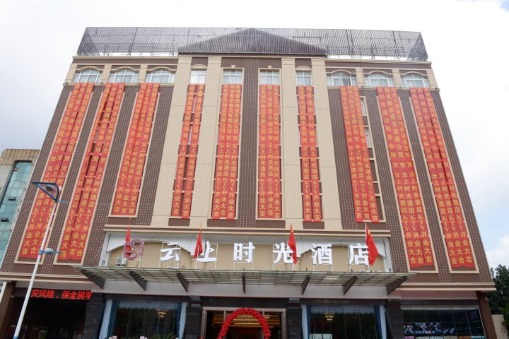 陆良云上时光酒店