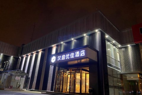 汉庭优佳酒店(北京酒仙桥东风南路店)