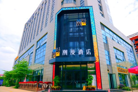 潮漫酒店(广州科学城店)