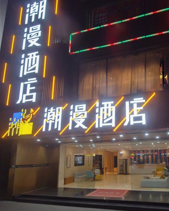 潮漫酒店(广州高铁南站钟村地铁站店)