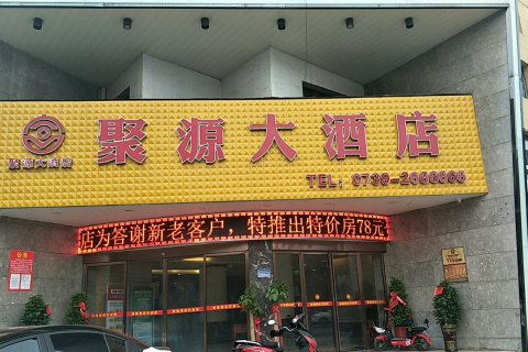 邵东聚源大酒店