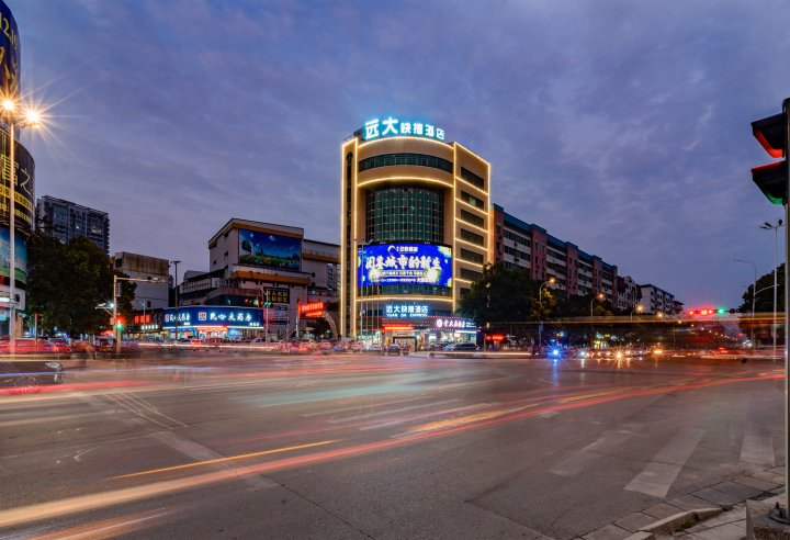 远大快捷酒店(耒阳师范学院店)