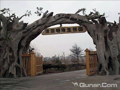 海盐滨海明珠生态园度假村