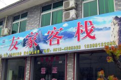 友家客栈(华山景区店)