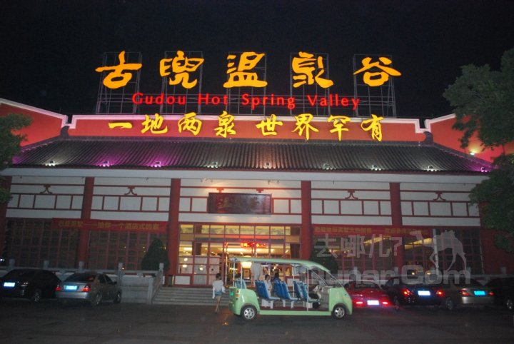 江门古兜温泉小镇
