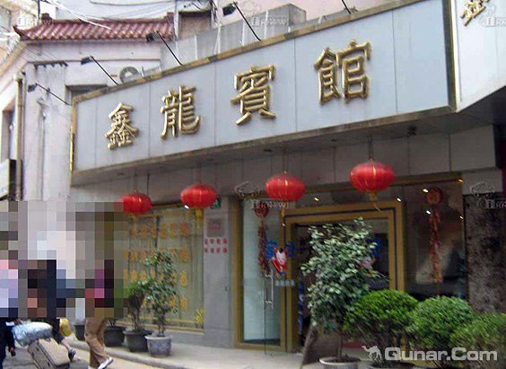 嘉兴鑫龙宾馆