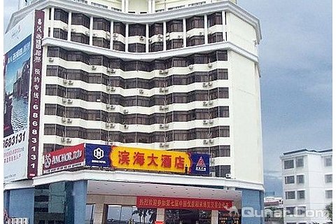 临海市滨海大酒店