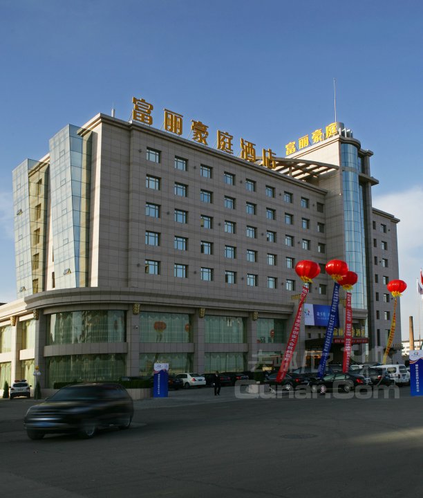 榆林富丽豪庭酒店