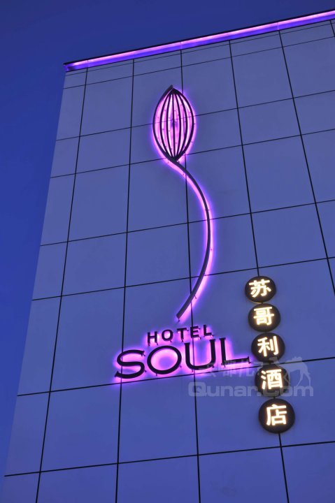 苏州苏哥利酒店