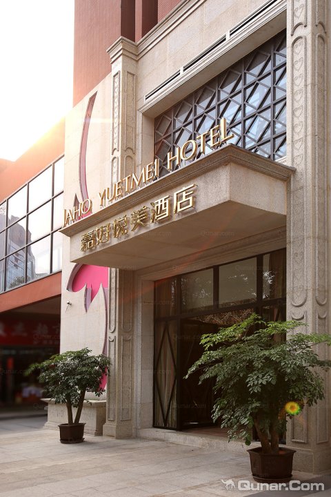 成都嘉好悦美酒店天府广场店
